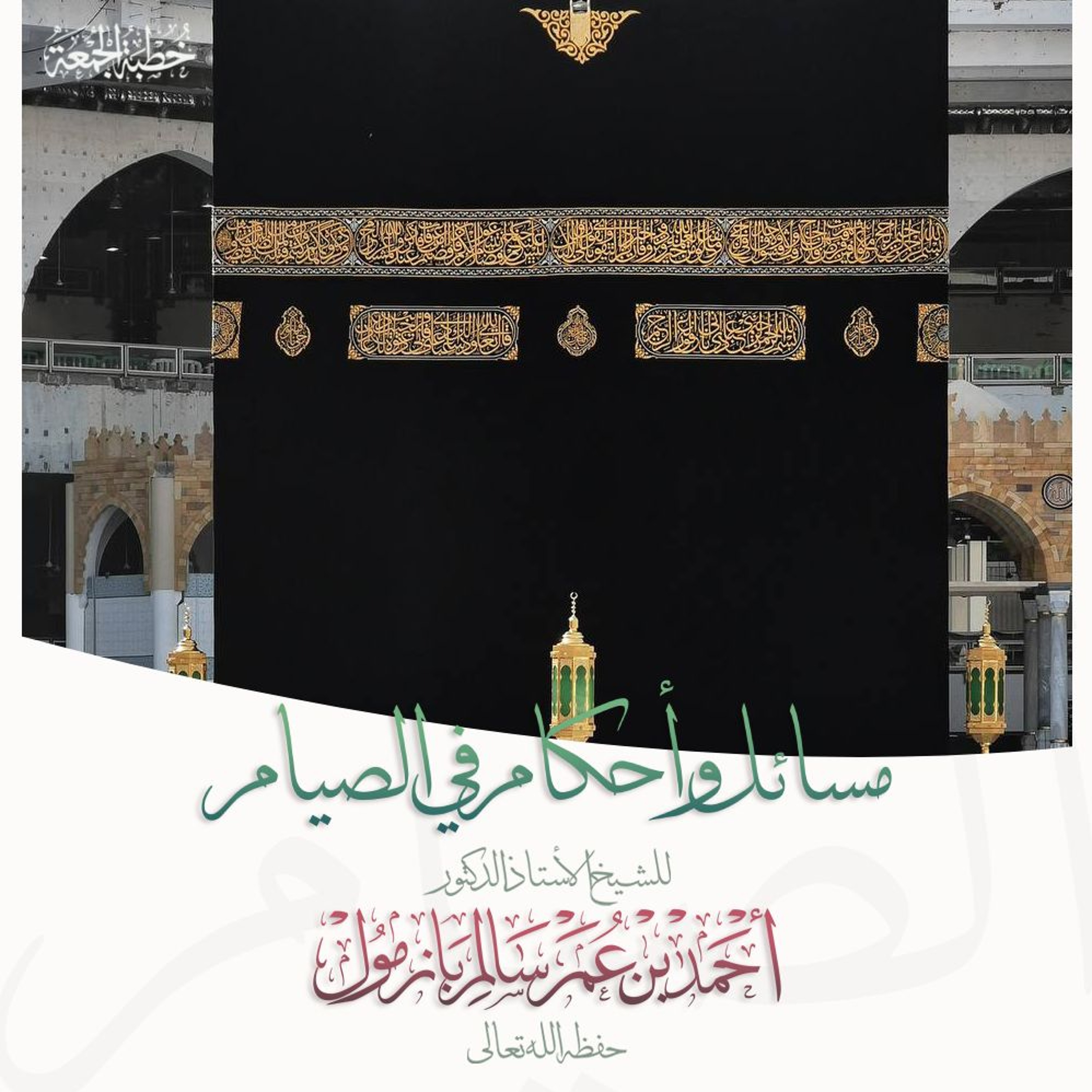 40  مسائل وأحكام في الصيام خطبة الجمعة للشيخ أ د أحمد بازمول