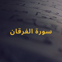 سورة الفرقان