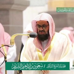 روائع الشيخ سعود الشريم .. كيف تكفرون بالله وكنتم أمواتاً فأحياكم ..  1425هـ