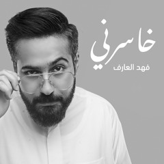 خاسرني