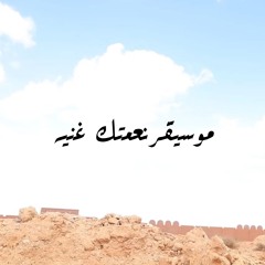 نعمتك غنيه | موسيقي