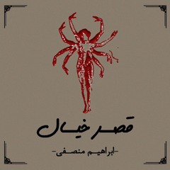 قصر خیال «جِلِنگ جِلِنگ» : ابراهیم منصفی  | Qasre Khiyal (jeleng jeleng) : Rami