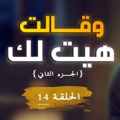 وقالت هيت لك | الجزء 02 | الحلقة ( 14 ) | #يوسف_الصديق | د . أحمد جلال