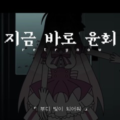 ☆ . Retry now ° . | Megurine Luka cover •° [cover by Tkie on YT]