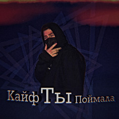 Неизвестный Кайф ты Поймала