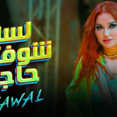 لسه شوفتوا حاجه - نوال عبد الشافي  Lessa Shofto Haga  - Nawal Abdechaffi.mp3