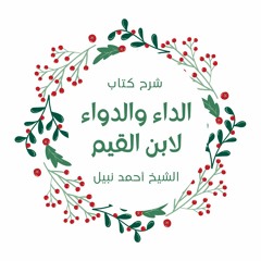 الداء والدواء لابن القيم 1 ـ لِكُلِّ دَاءٍ دَوَاءٌ ـ  الشيخ أحمد نبيل