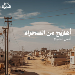 RadioAldeera 03: Chants from Western Sahara - Anas Alshaikh 01 08 24