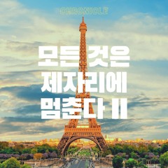 모든 것은 제자리에 멈춘다 II