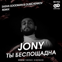 Jony - Ты беспощадна (Sasha Goodman & Dumchenkov Remix)_Radio Edit
