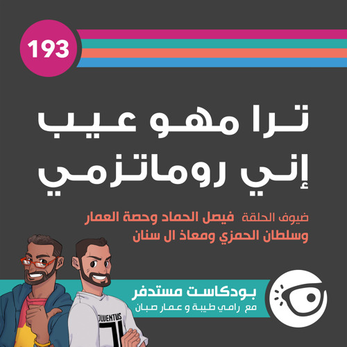 #193: ترا مهو عيب إني روماتزمي