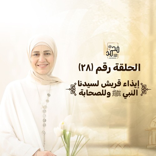 الحلقة (٢٨): إيذاء قريش لسيدنا النبي ﷺ وللصحابة