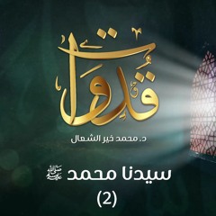 قدوات - سيدنا محمد صلى الله عليه وسلم (2) - د.محمد خير الشعال