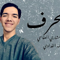 للحرف | محمد الفداوي | كوفر مشاري العفاسي