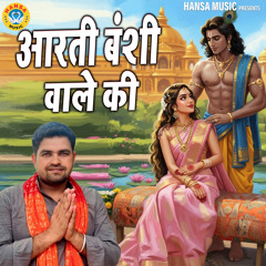 Arti Bansi Wale Ki