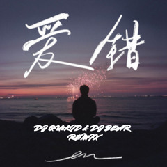 愛錯 Ai Cuo - En (DJ QU3KID & DJ BEAR REMIX )