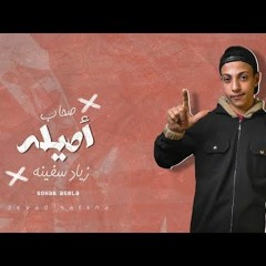 مهرجان صحاب اصيله - زياد سفينه - MP3