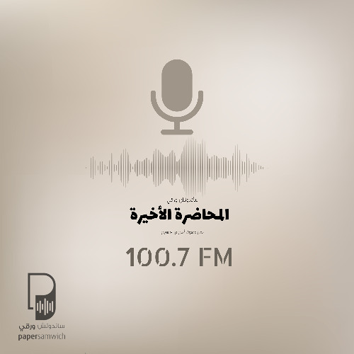 بودكاست ساندوتش ورقي: المحاضرة الأخيرة لراندي بوش