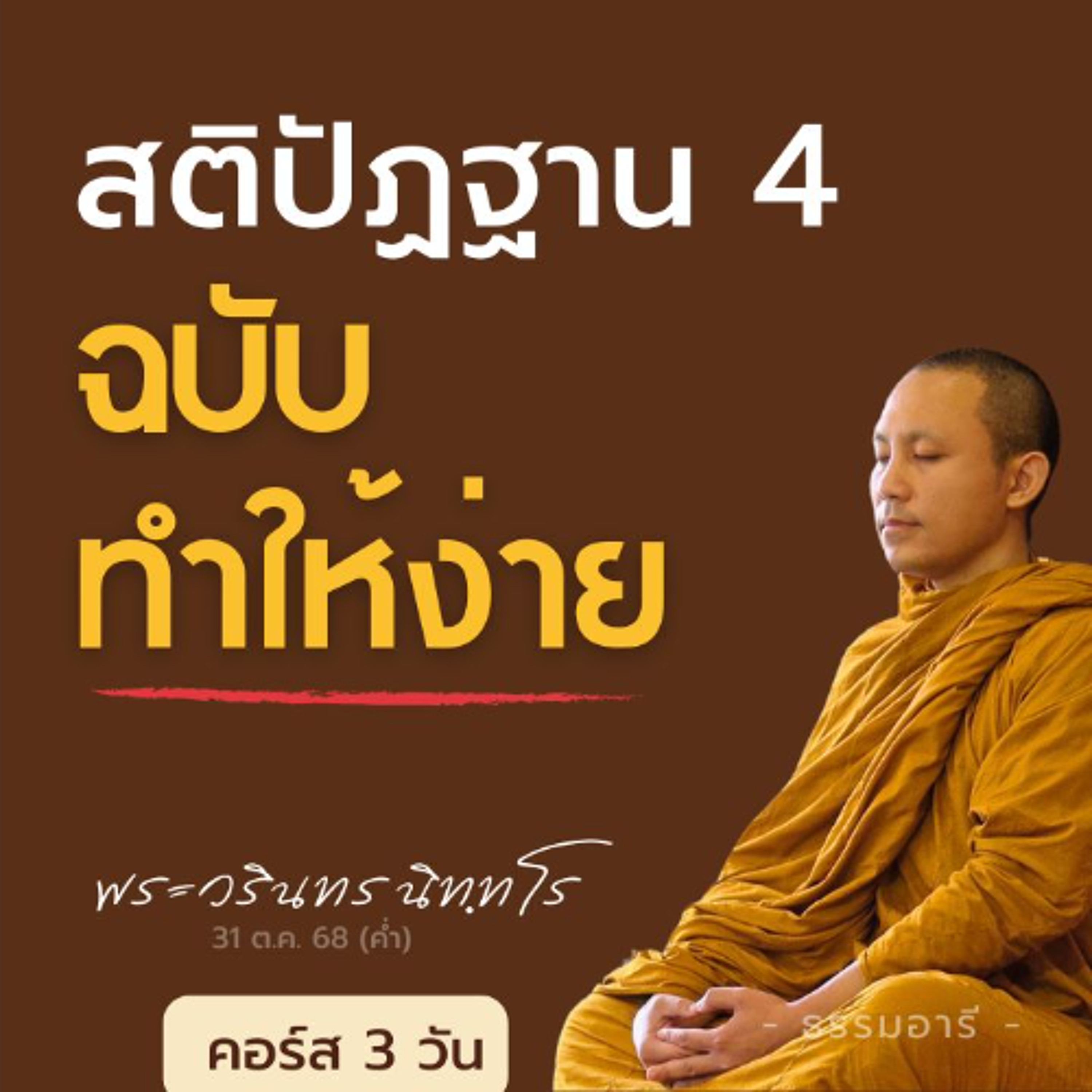 สติปัฏฐาน 4 ฉบับ "ทำให้ง่าย" เหมาะสำหรับผู้เริ่มต้น · ทบทวน | คอร์ส 3 วัน | 31 ต.ค. 68 (ค่ำ)