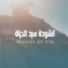 سيد الحياة | أشرف التميمي