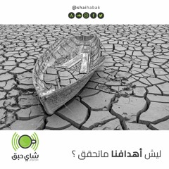 ليش أهدافنا ماتتحقق ؟