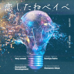 恋したねベイべ / komiya hairu