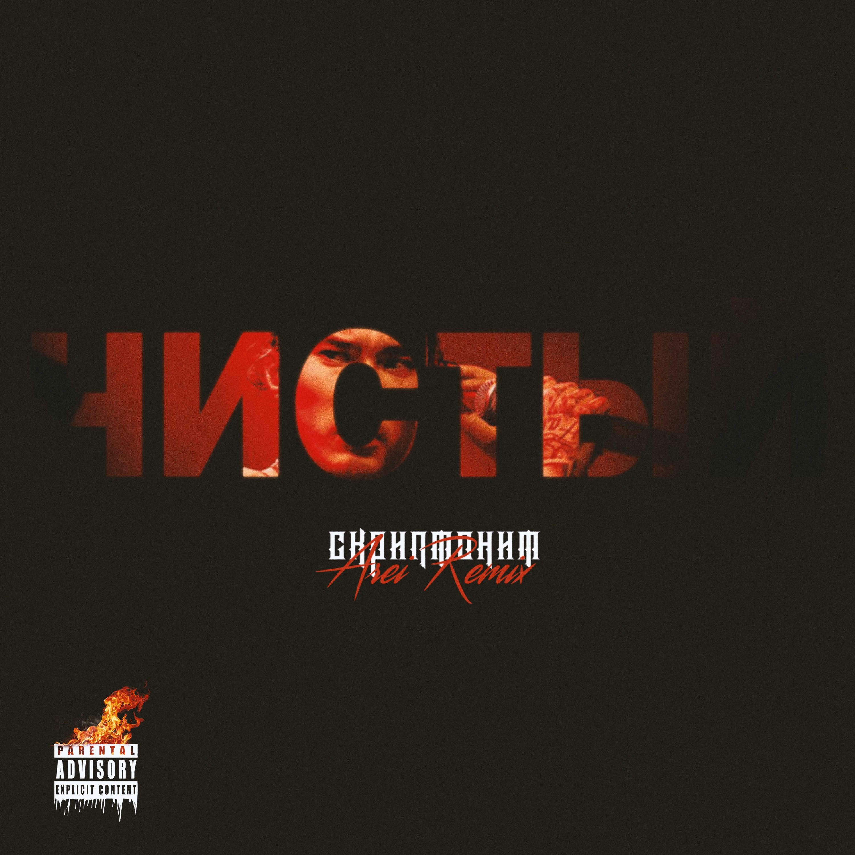 Скриптонит - Чистый (Arei Remix)