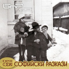 Празнична София | Софийски разкази