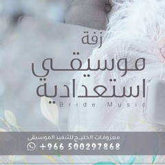 0500297868موسيقى استعدادية عروس حصري - للطلب بدون حقوق