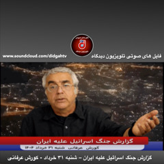 برنامه ویژه- گزارش جنگ اسرائیل علیه ایران – شنبه ۳۱ خرداد - کورش عرفانی