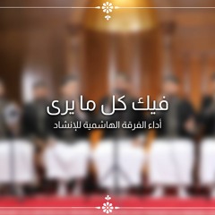 فيك كل ما يرى حسن - الفرقة الهاشمية للإنشاد