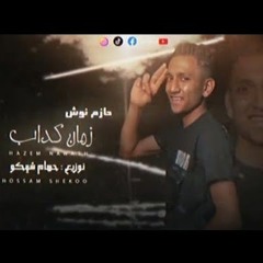 مهرجان زمن كداب - حازم نوش
