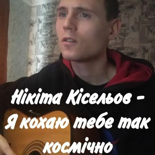 Нікіта Кісельов - Я Кохаю Тебе Так Космічно (Cover by SEGO / СЕГО)