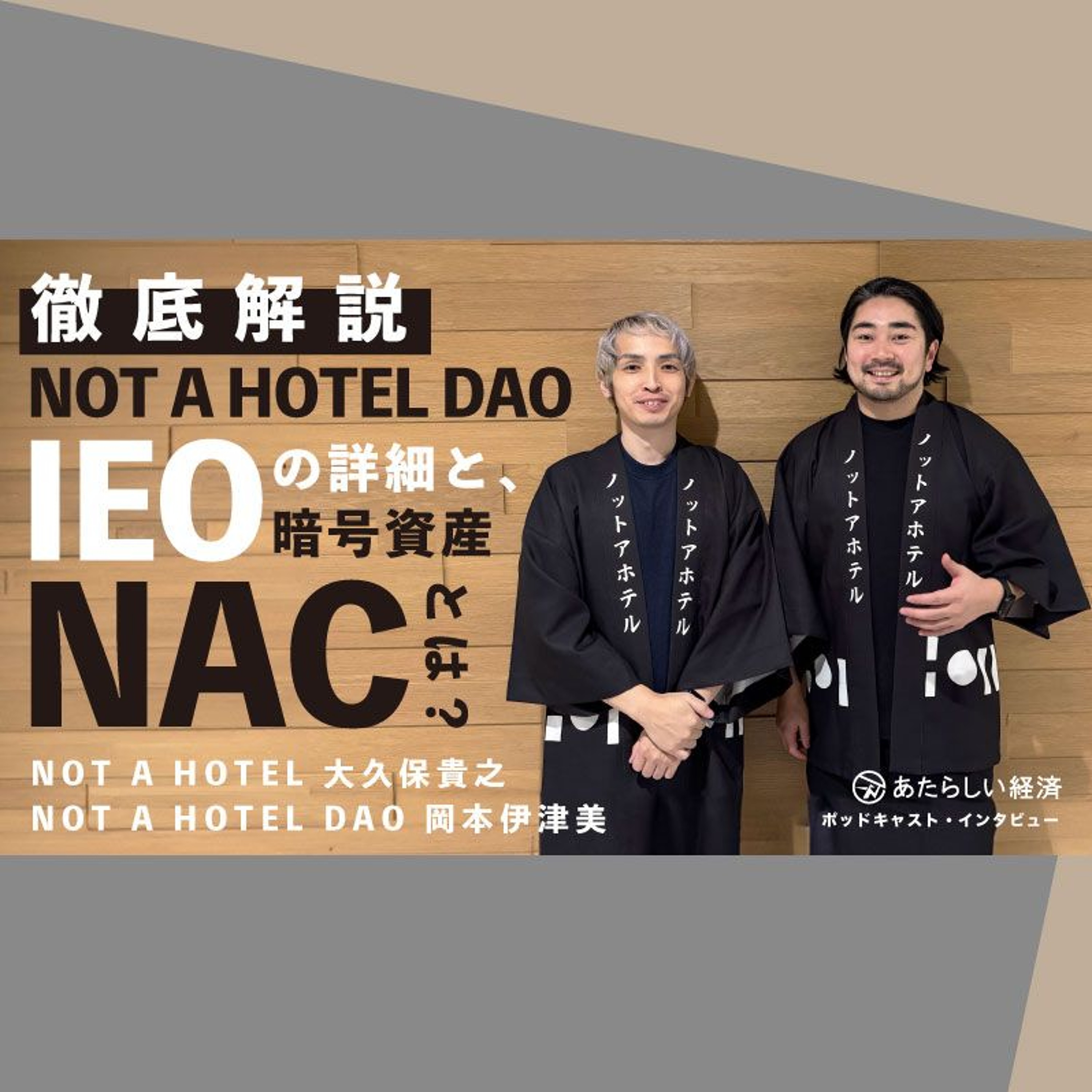 【徹底解説】NOT A HOTEL DAO の IEO、暗号資産「NAC」とは？（音声インタビュー）