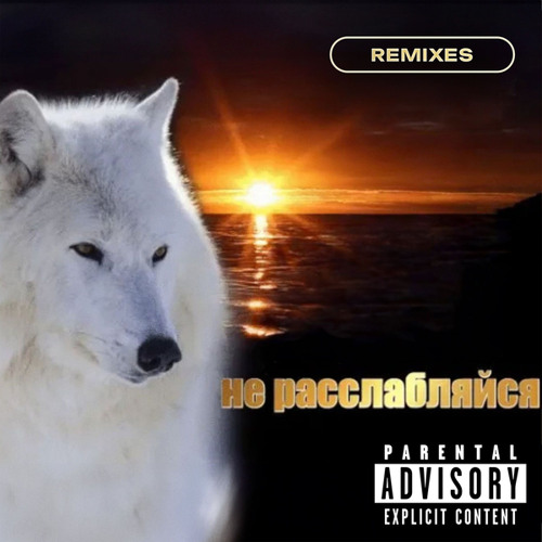 не расслабляйся (ouqei remix)