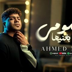 مهرجان همومي غنوه بغنيها - الهم علي طول ملازمني - احمد موزه السلطان - توزيع يوسف اوشا