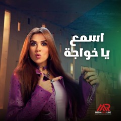 اسمع يا خواجة ياسمين عبدالعزيز