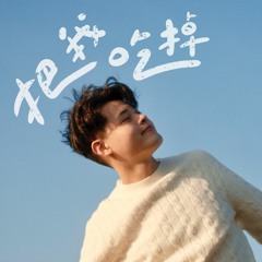 把我吃掉 Taste Me