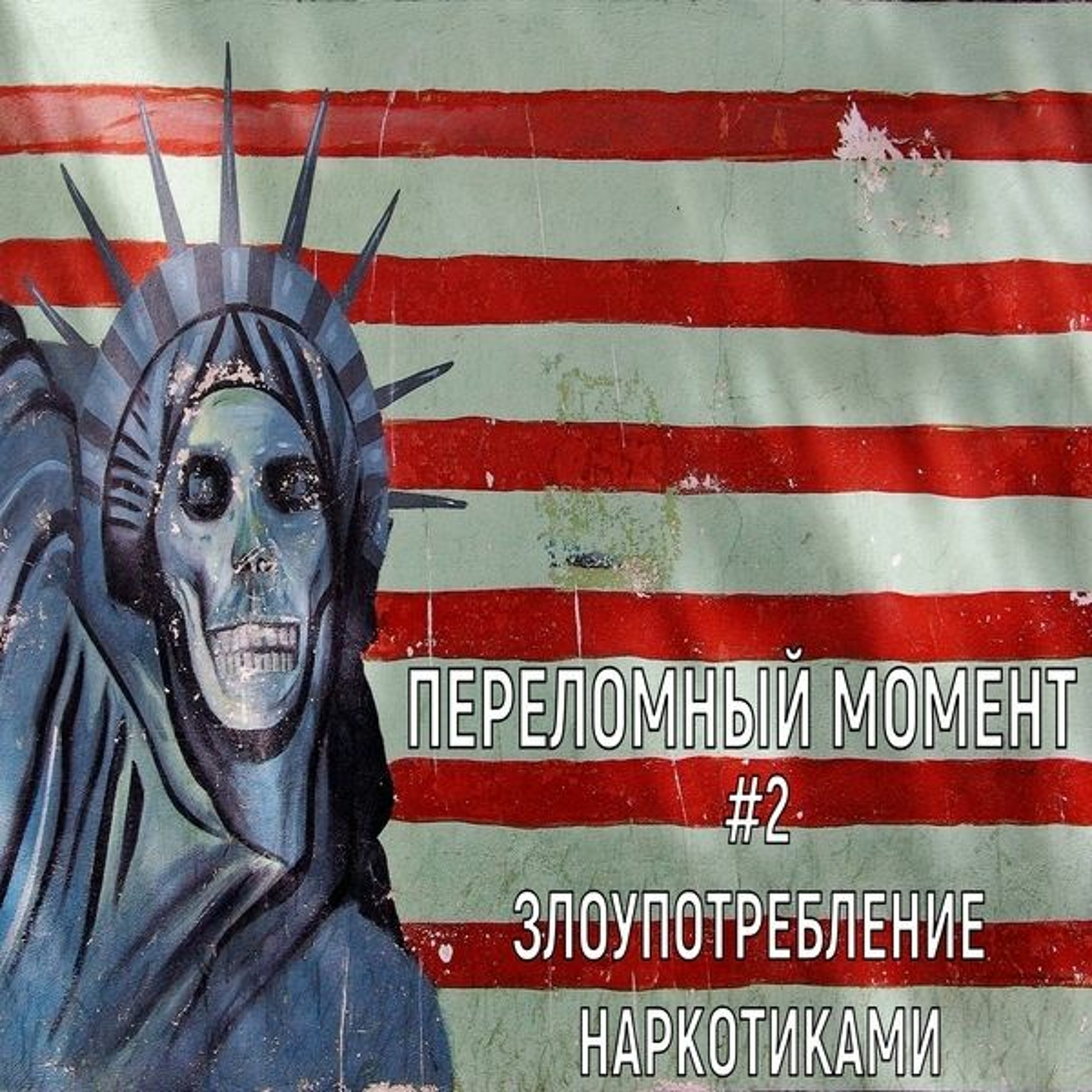 Переломный Момент #2 episode artwork