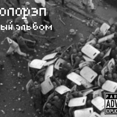 Околорэп - Идеи
