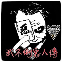 DJ建綸 - 2022.武不倒惡人傳(全英文)