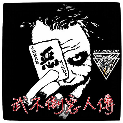 DJ建綸 - 2022.武不倒惡人傳(全英文)