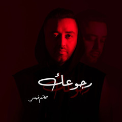 Hatem Fahmy - Rogoaak | حاتم فهمي - رجوعك