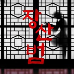 장산범