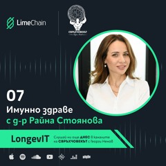 LongevIT | Имунно здраве с д-р Райна Стоянова