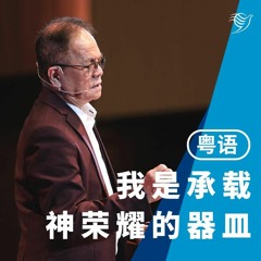 你的神与你的眼泪（粤语）11/09/2022