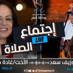 اجتماع الصلاة – الأخت غادة طلعت - الأخ جوزيف سعد - 4 نوفمبر 2025