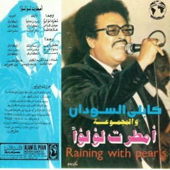 عبدالكريم الكابلي - نوم عيني