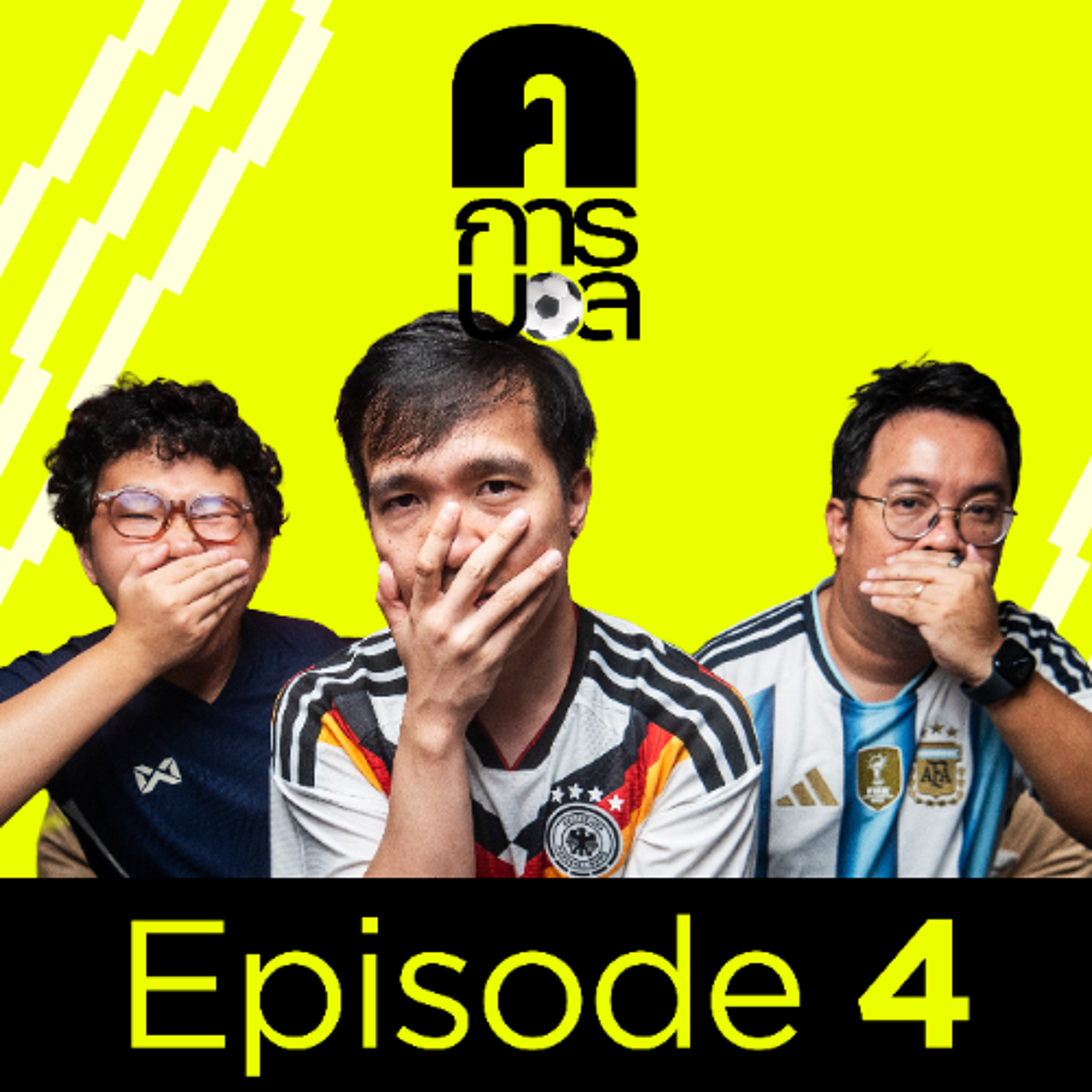 ‘การเหยียด’ ความผิดสูงสุดของโลกฟุตบอล? | ค.การบอล EP.4