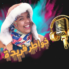 التوقعات .. فريدة الحسينى .. رسايل رمضانية .. ١٦ رمضان ١٤٤٢